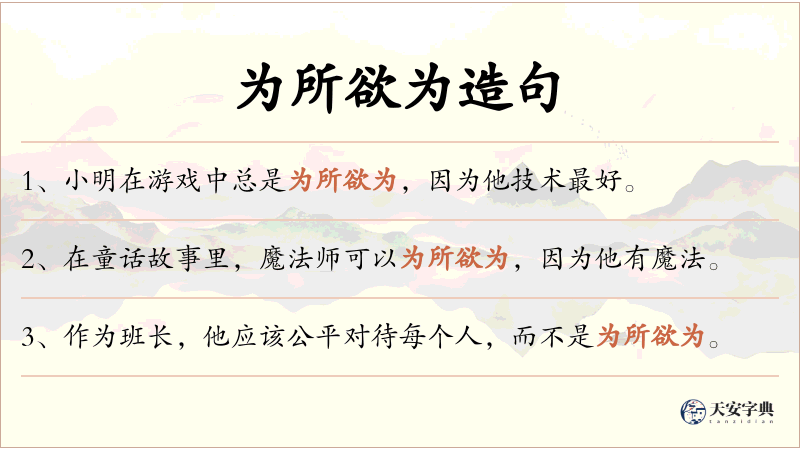 为所欲为