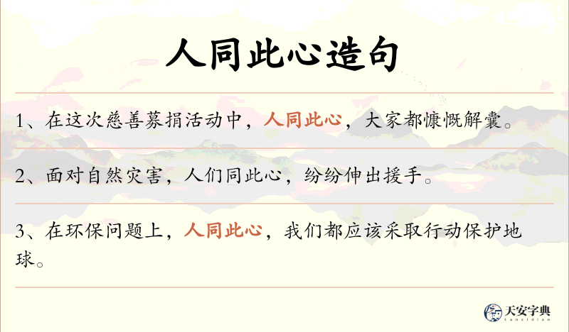 人同此心