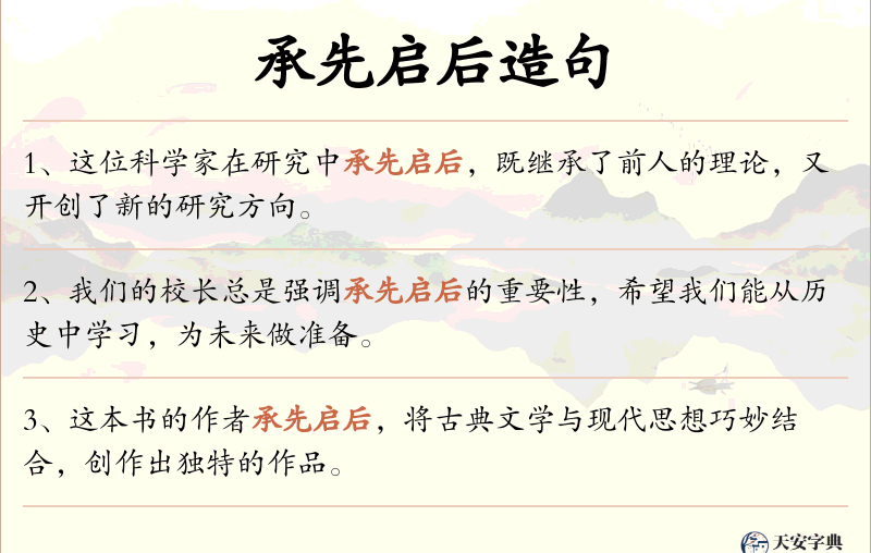 承先启后