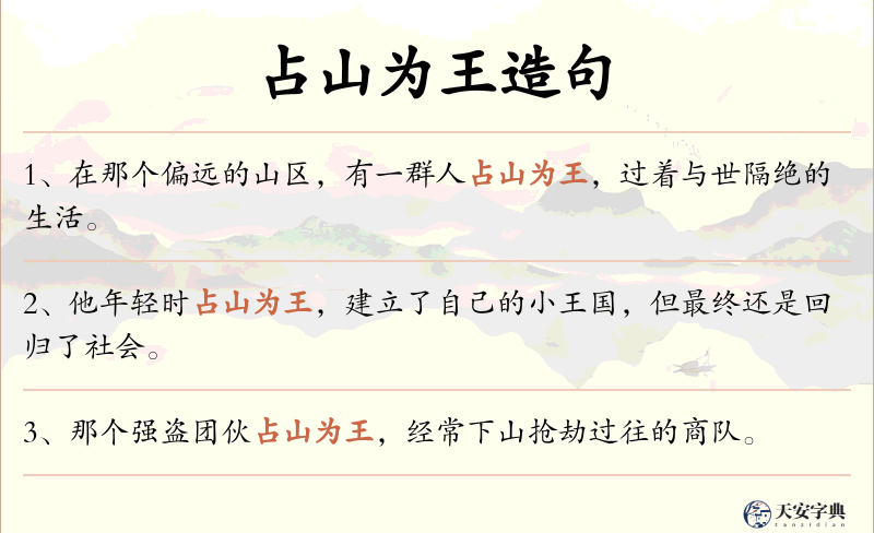 占山为王