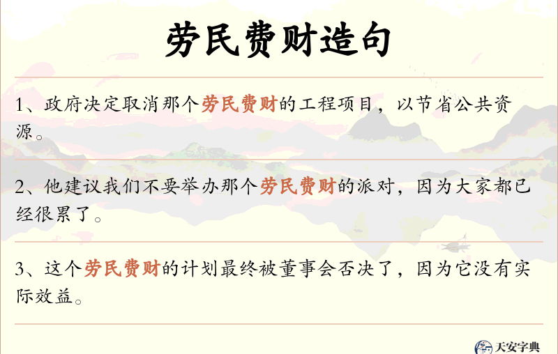 劳民费财