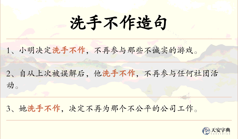 洗手不作
