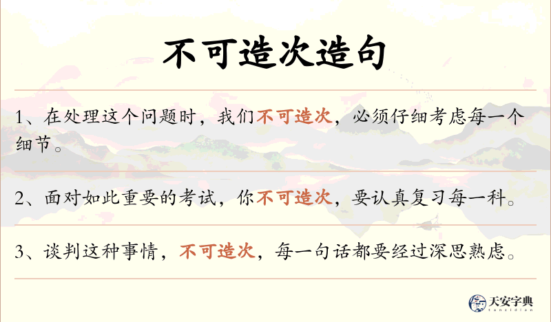 不可造次