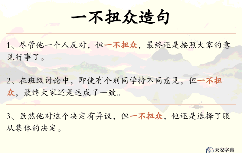 一不扭众