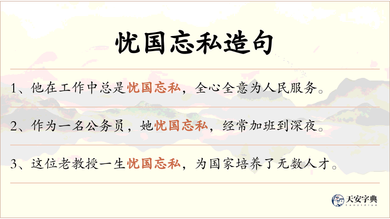 忧国忘私