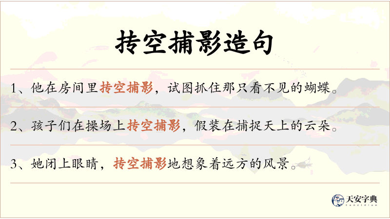 抟空捕影