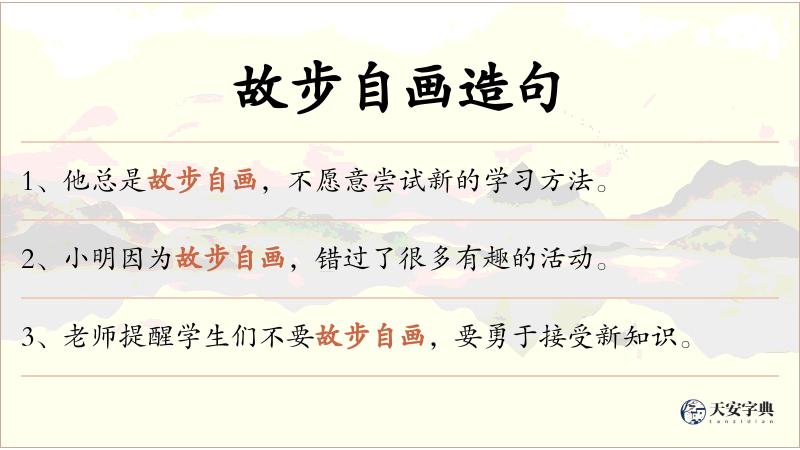 故步自画