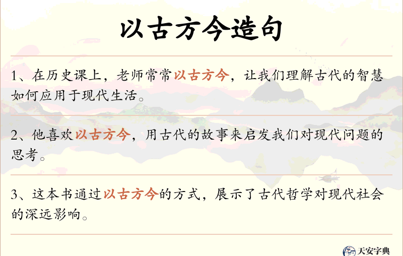 以古方今