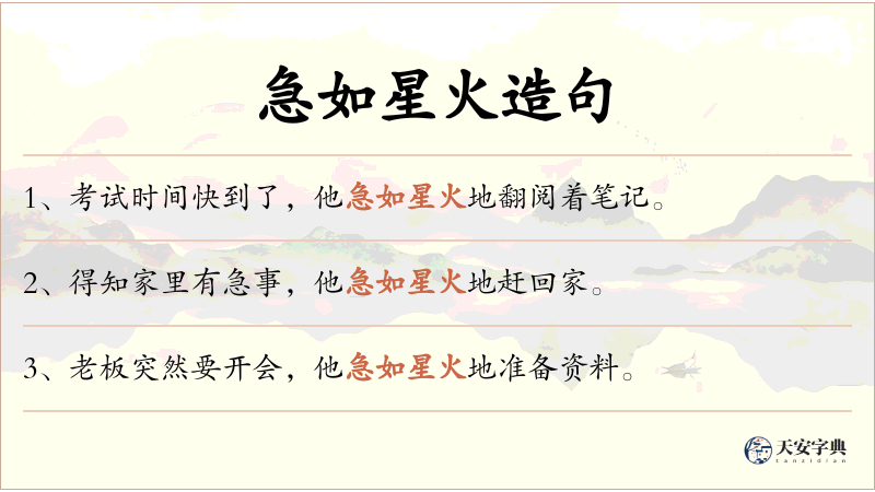 急如星火