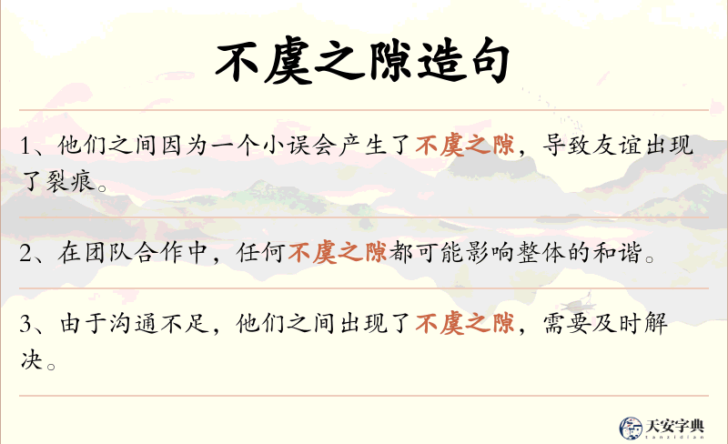 不虞之隙