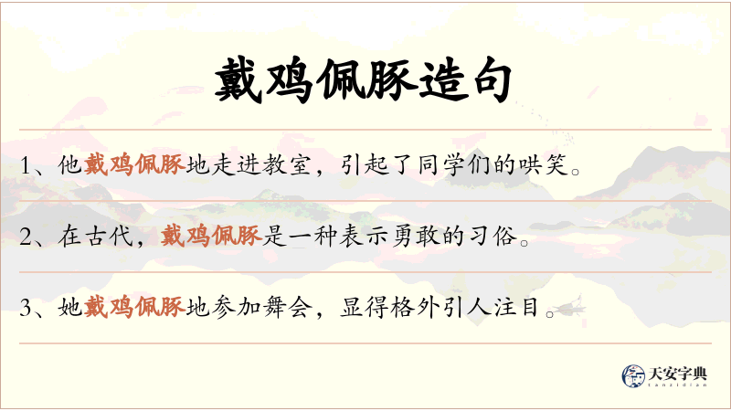戴鸡佩豚