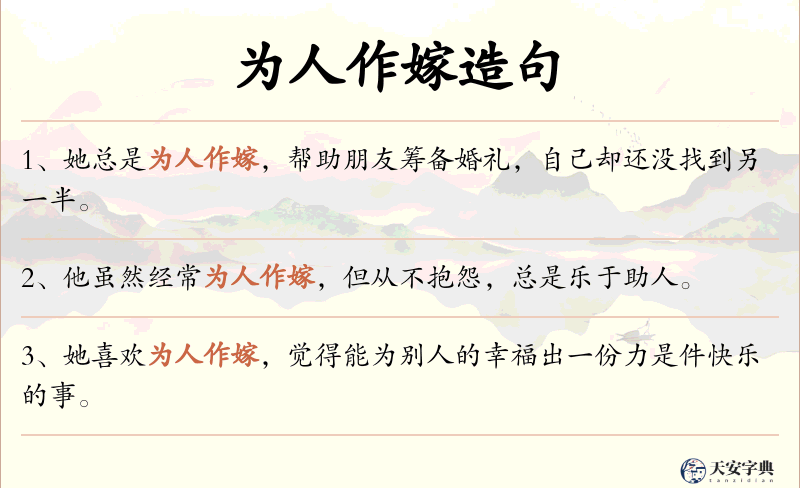 为人作嫁