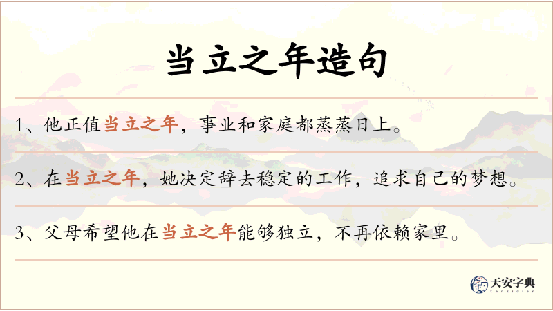 当立之年