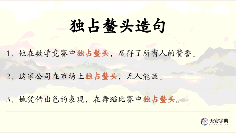 独占鳌头