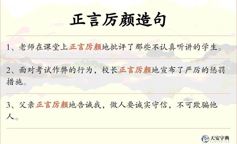 正言厉颜