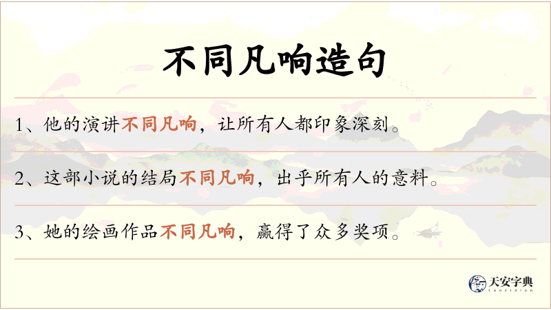 不同凡响