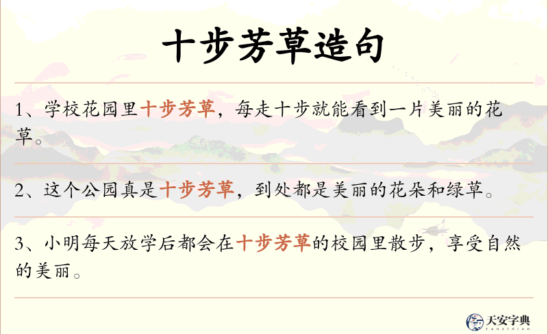 十步芳草