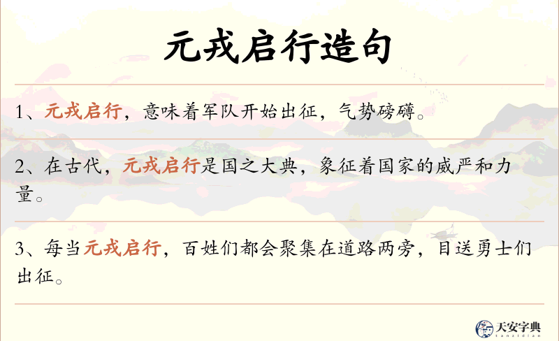 元戎启行
