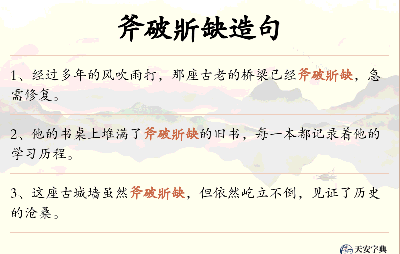 斧破斨缺