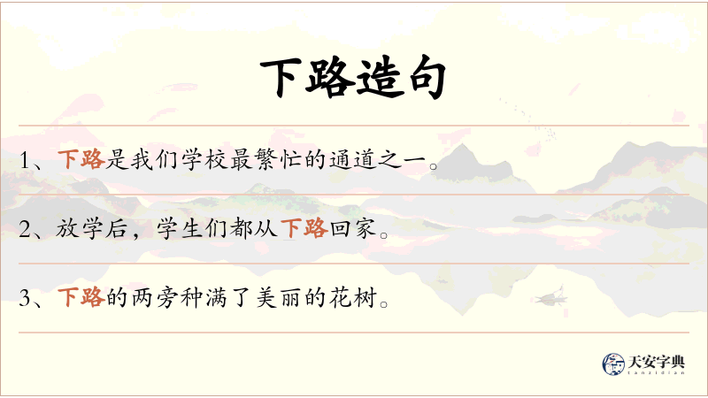 下路