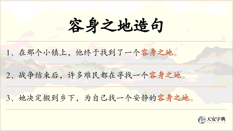 容身之地