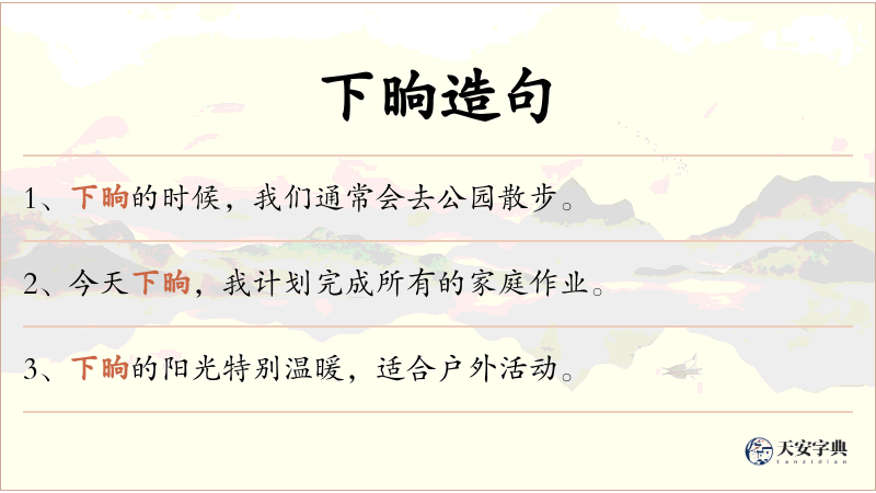 下晌
