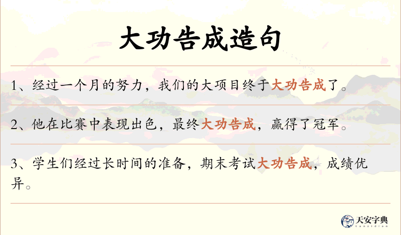 大功告成