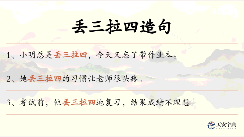 丢三拉四