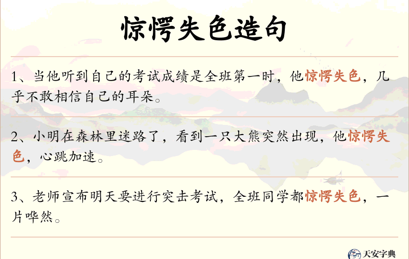 惊愕失色