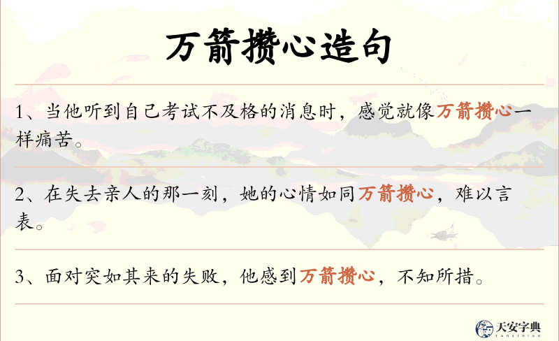 万箭攒心