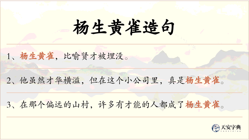 杨生黄雀