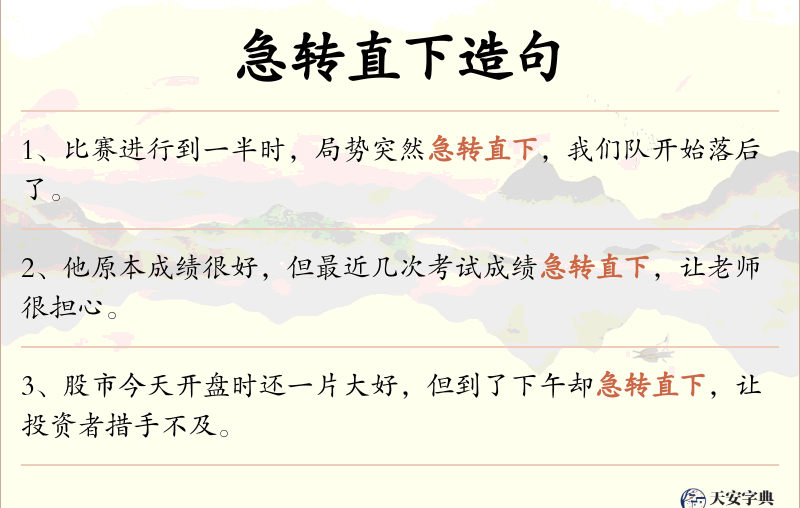 急转直下