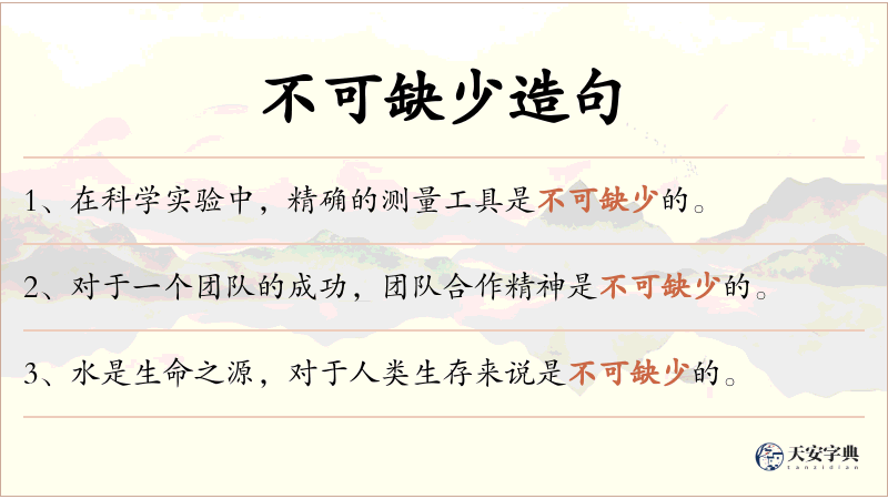 不可缺少