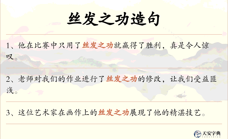 丝发之功