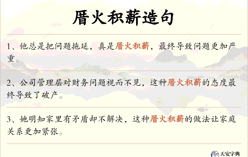 厝火积薪