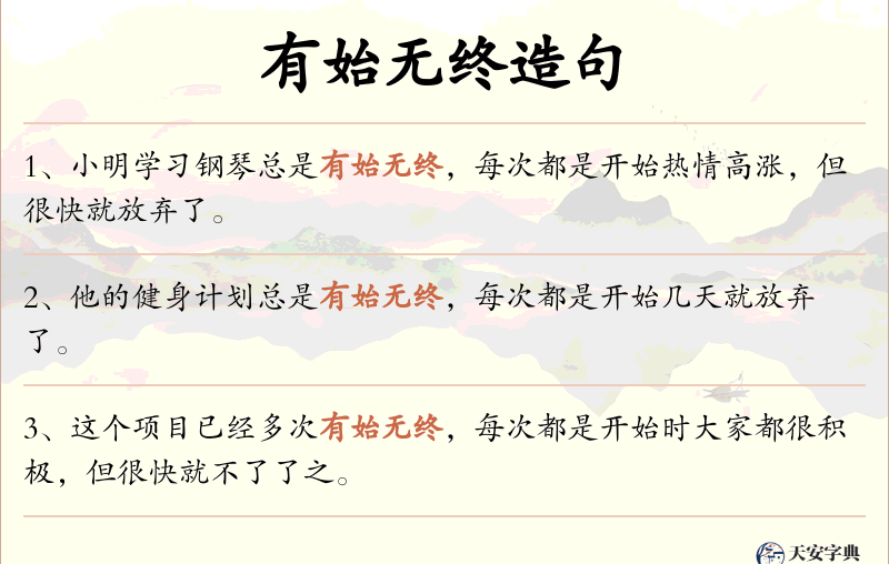 有始无终