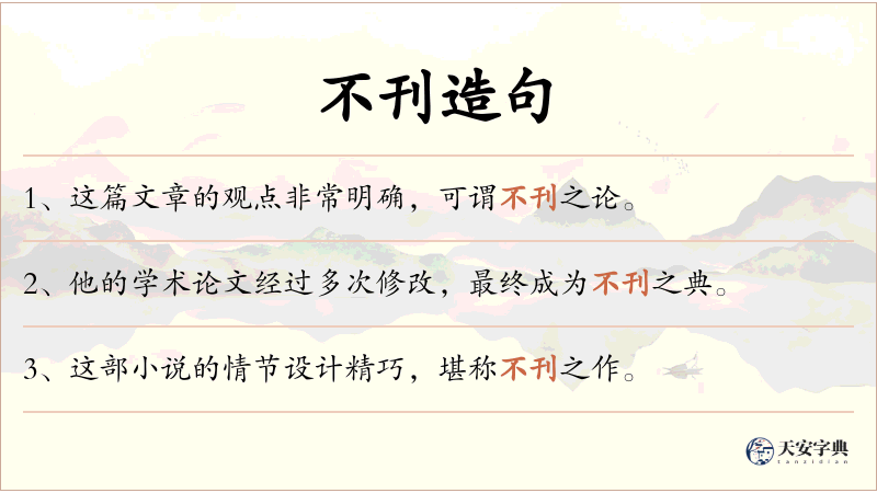 不刊