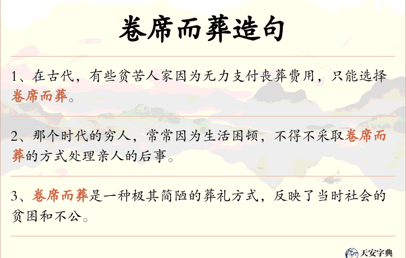 卷席而葬