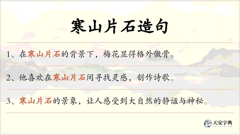 寒山片石
