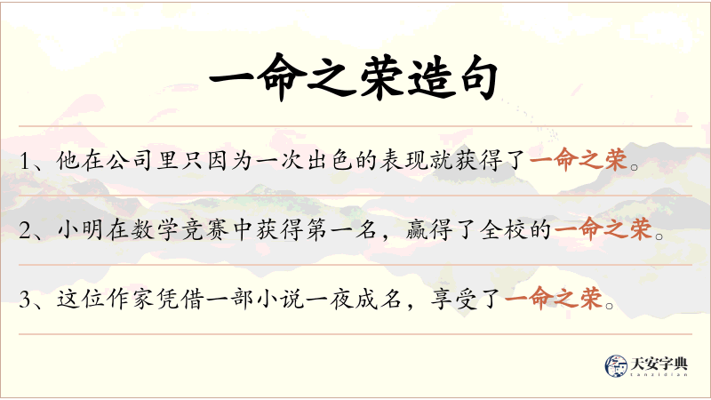 一命之荣