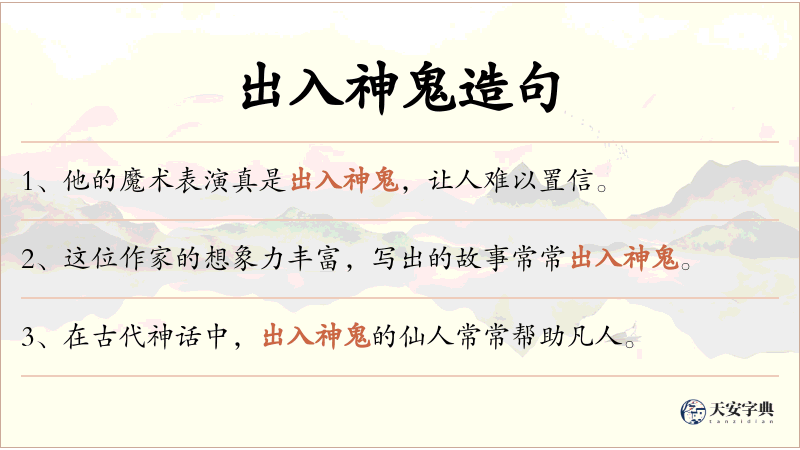 出入神鬼