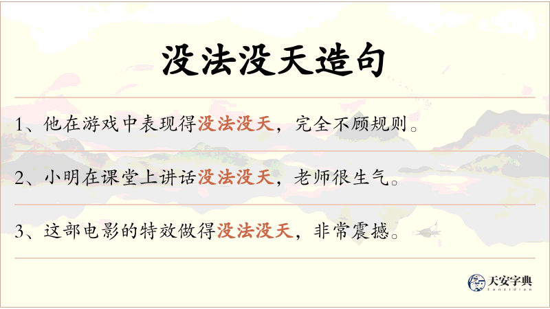 没法没天