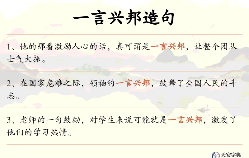 一言兴邦