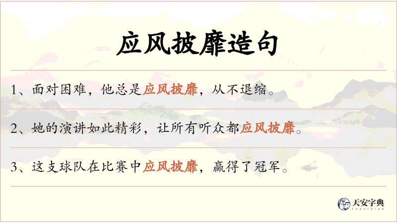 应风披靡