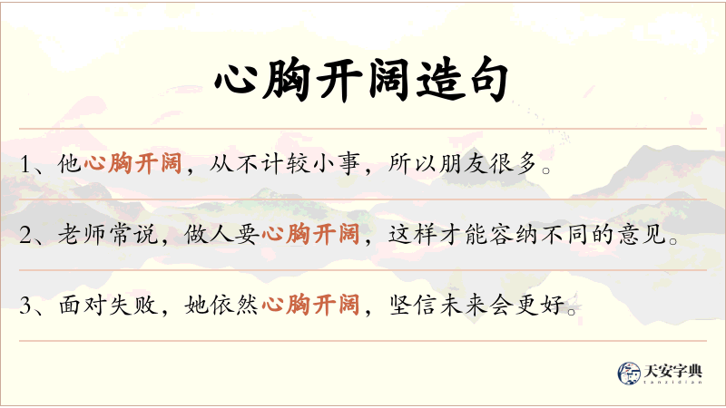 心胸开阔