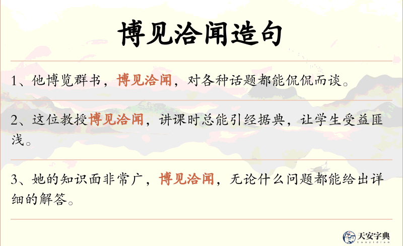 博见洽闻