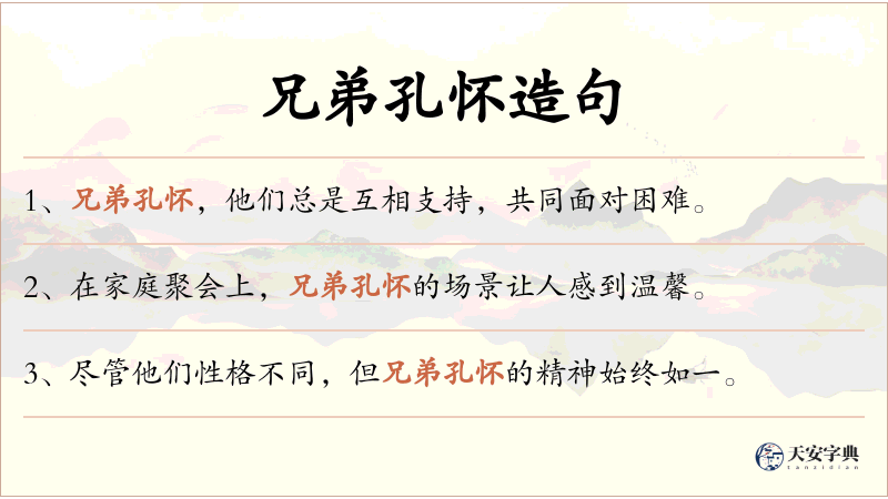 兄弟孔怀