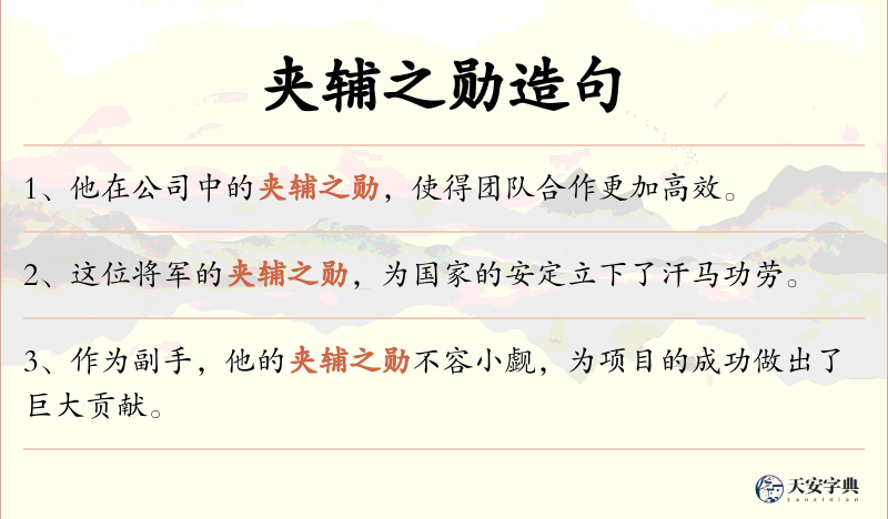 夹辅之勋