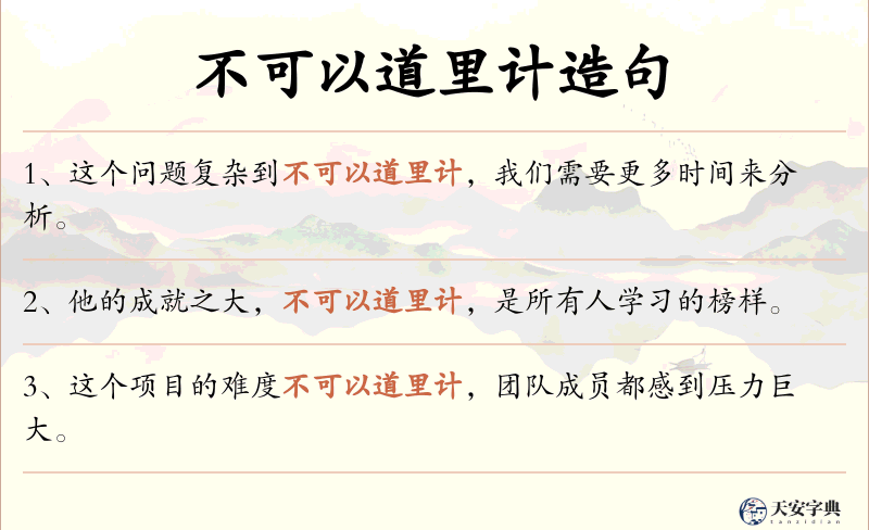 不可以道里计