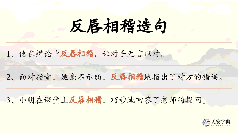 反唇相稽